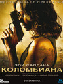 Коломбиана [Blu-ray] / Colombiana