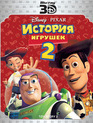История игрушек 2 (3D) [Blu-ray 3D] / Toy Story 2 (3D)