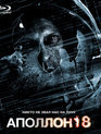 Аполлон 18 [Blu-ray] / Apollo 18