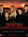 Любовь и предательство [Blu-ray] / Love & Distrust