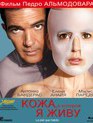 Кожа, в которой я живу [Blu-ray] / La piel que habito (The Skin I Live In)