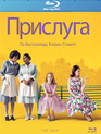 Прислуга [Blu-ray] / The Help