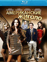 Американские жиголо [Blu-ray] / Cougars, Inc.