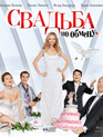 Свадьба по обмену [Blu-ray] / Svadba po obmenu