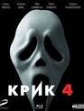 Крик 4 [Blu-ray] / Scream 4