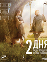 2 дня [Blu-ray] / Dva dnya
