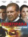 Переправа [Blu-ray] / Crossing Over