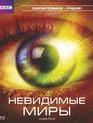 Невидимые миры [Blu-ray] / BBC: Richard Hammond's Invisible Worlds