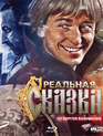 Реальная сказка [Blu-ray] / Realnaya skazka