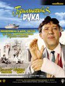 Бриллиантовая рука [Blu-ray] / The Diamond Arm (Brilliantovaya ruka)