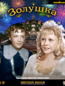 Золушка (Цветная версия) [Blu-ray] / Cinderella (Zolushka)