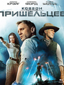 Ковбои против пришельцев [Blu-ray] / Cowboys & Aliens