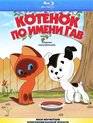 Котёнок по имени Гав. Сборник мультфильмов [Blu-ray] / Kotenok po imeni Gav