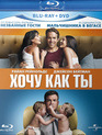 Хочу как ты [Blu-ray] / The Change-Up