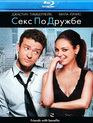 Секс по дружбе [Blu-ray] / Friends with Benefits