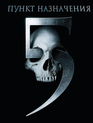 Пункт назначения 5 [Blu-ray] / Final Destination 5