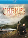 Сибирь. Монамур [Blu-ray] / Siberia, Monamour (Sibir, Monamur)