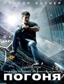 Погоня [Blu-ray] / Abduction
