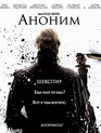 Аноним [Blu-ray] / Anonymous