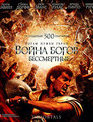 Война Богов: Бессмертные [Blu-ray] / Immortals