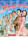 Пять невест [Blu-ray] / Pyat nevest