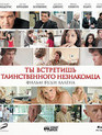 Ты встретишь таинственного незнакомца [Blu-ray] / You Will Meet a Tall Dark Stranger