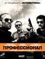 Профессионал [Blu-ray] / Killer Elite
