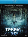 Грибы (3D) [Blu-ray 3D] / One Way Trip (3D)