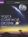 Чудеса Солнечной системы [Blu-ray] / BBC: Wonders of the Solar System