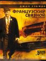 Французский связной [Blu-ray] / The French Connection
