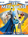 Мегамозг (2D+3D) [Blu-ray 3D] / Megamind (2D+3D)