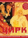 Цирк (Цветная версия) [Blu-ray] / The Circus (Tsirk)