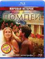 Помпеи [Blu-ray] / Pompei