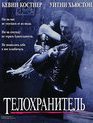 Телохранитель [Blu-ray] / The Bodyguard