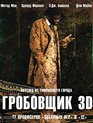 Гробовщик (3D) [Blu-ray 3D] / The Mortician (3D)