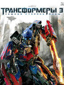 Трансформеры 3: Тёмная сторона Луны (3D) [Blu-ray 3D] / Transformers: Dark of the Moon (3D)