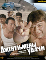 Джентльмены удачи [Blu-ray] / Gentlemen of Fortune (Dzhentlmeny udachi)