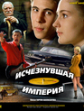 Исчезнувшая империя [Blu-ray] / Vanished Empire (Ischeznuvshaya imperiya)