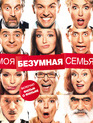 Моя безумная семья [Blu-ray] / We Are Family (Moya bezumnaya semya)