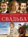 Свадьба [Blu-ray] / Ceremony