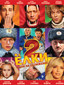 Ёлки 2 [Blu-ray] / Yolki 2