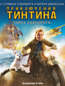 Приключения Тинтина: Тайна Единорога [Blu-ray] / The Adventures of Tintin: The Secret of the Unicorn