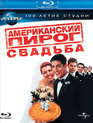 Американский пирог 3: Свадьба (Юбилейное издание) [Blu-ray] / American Wedding (Universal 100th Anniversary)