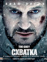 Схватка [Blu-ray] / The Grey