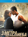 Три метра над уровнем неба [Blu-ray] / Tres metros sobre el cielo (Three Steps Above Heaven)