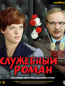 Служебный роман [Blu-ray] / Office Romance (Sluzhebnyy roman)