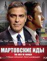 Мартовские иды [Blu-ray] / The Ides of March