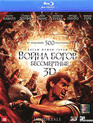 Война Богов: Бессмертные (3D) [Blu-ray 3D] / Immortals (3D)