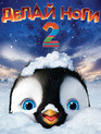 Делай ноги 2 [Blu-ray] / Happy Feet Two