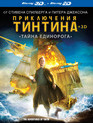 Приключения Тинтина: Тайна Единорога (2D+3D) [Blu-ray 3D] / The Adventures of Tintin: The Secret of the Unicorn (2D+3D)